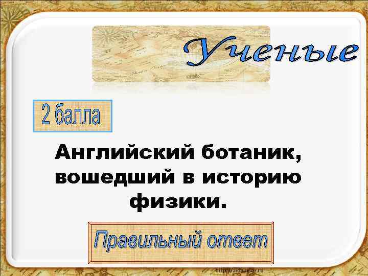 Английский ботаник, вошедший в историю физики. 