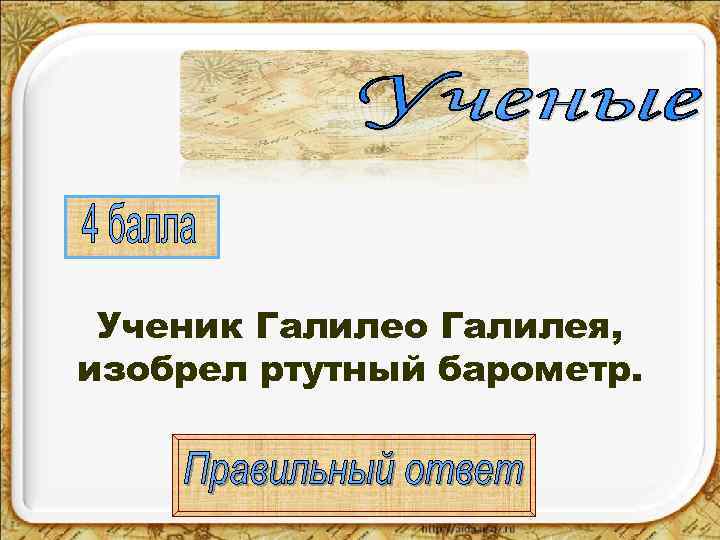  Ученик Галилео Галилея, изобрел ртутный барометр. 