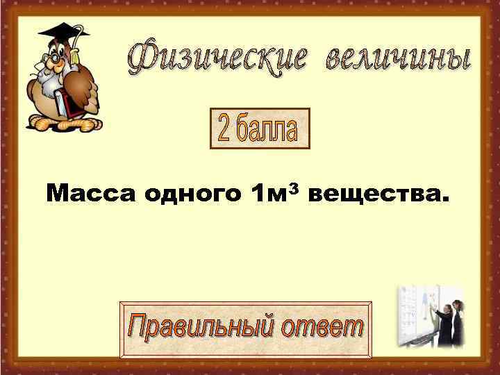 Масса одного 1 м 3 вещества. 