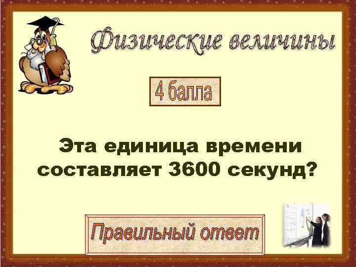 Эта единица времени составляет 3600 секунд? 