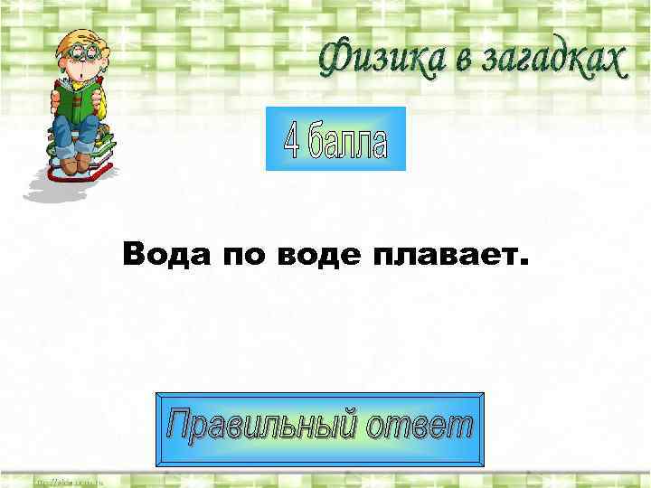 Вода по воде плавает. 