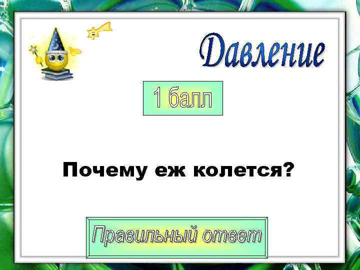Почему еж колется? 