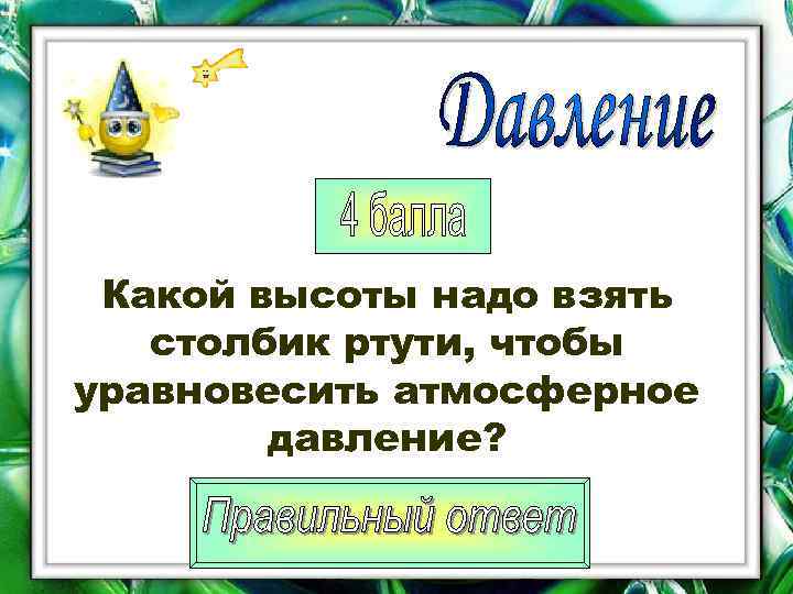  Какой высоты надо взять  столбик ртути, чтобы уравновесить атмосферное   давление?