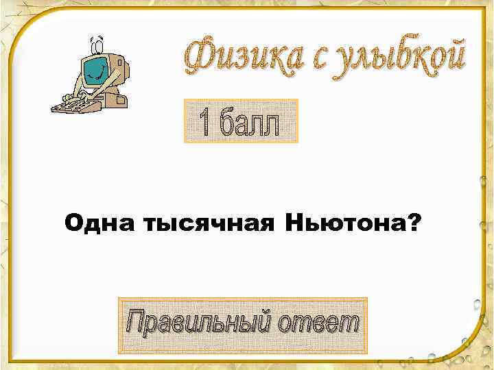 Одна тысячная Ньютона? 