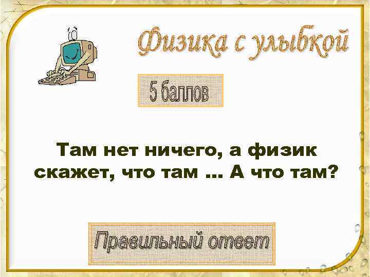  Там нет ничего, а физик скажет, что там … А что там? 