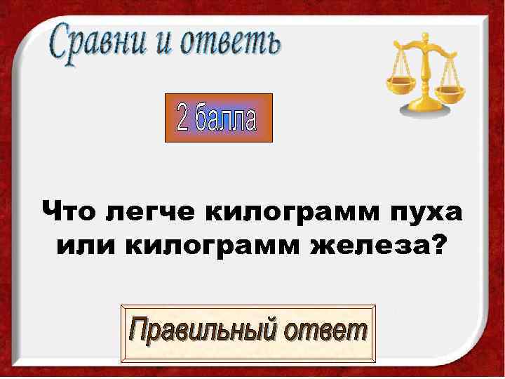 Что легче килограмм пуха или килограмм железа? 