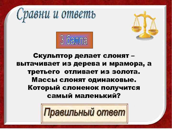   Скульптор делает слонят – вытачивает из дерева и мрамора, а  третьего