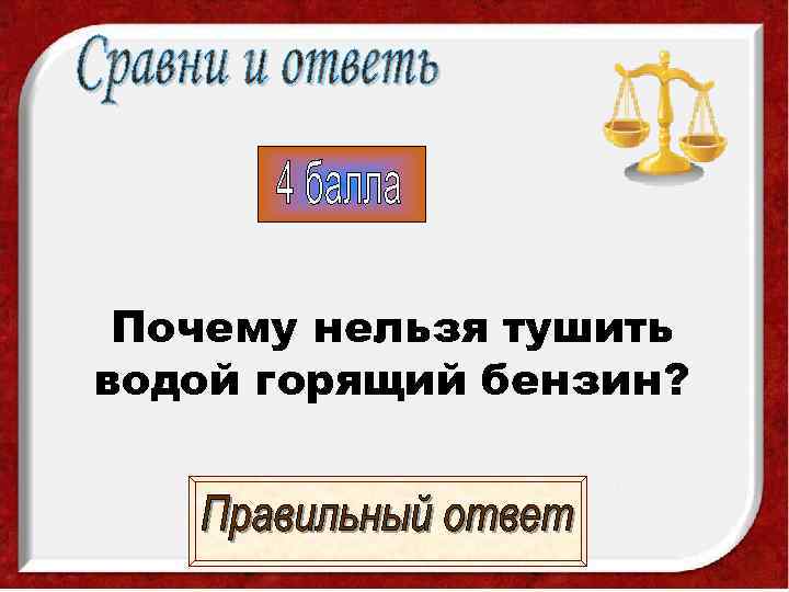  Почему нельзя тушить водой горящий бензин? 