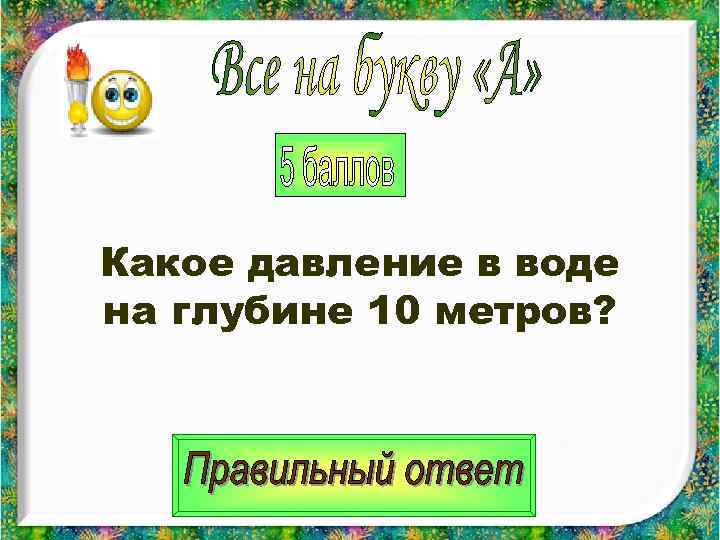 Какое давление в воде на глубине 10 метров? 