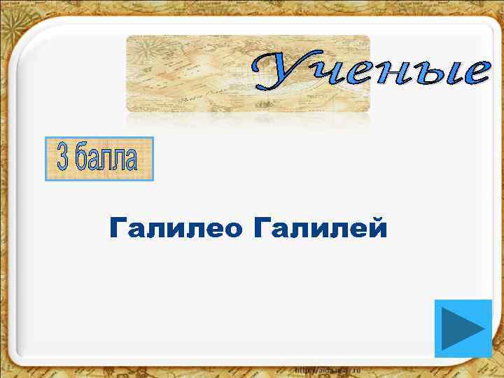 Галилео Галилей 