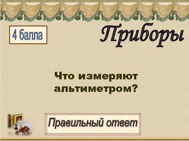 Что измеряют альтиметром? 