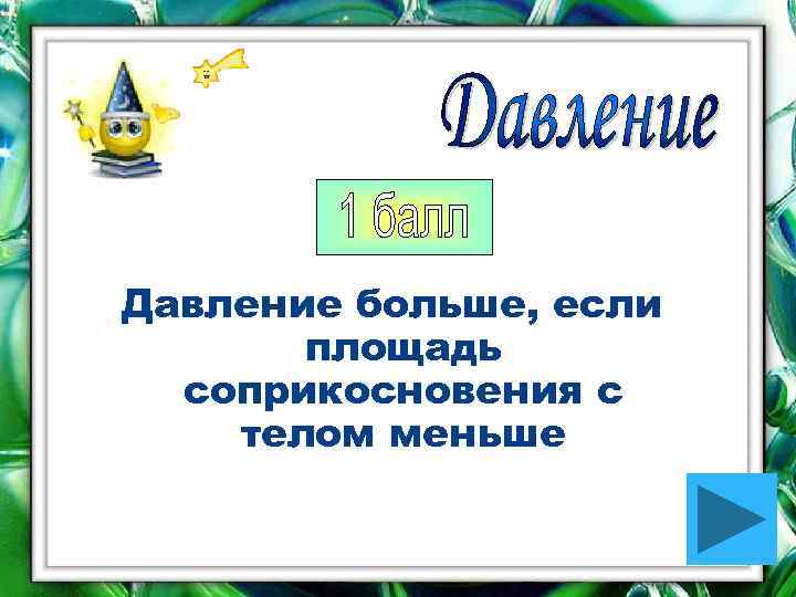 Давление больше, если  площадь  соприкосновения с телом меньше 