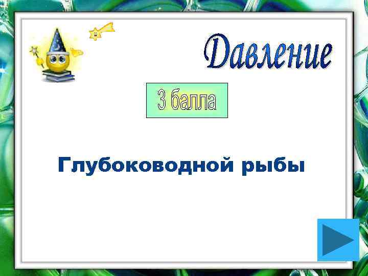 Глубоководной рыбы 