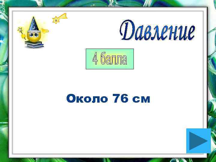 Около 76 см 