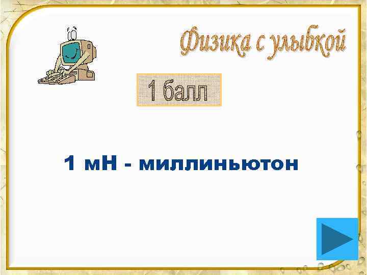 1 м. Н - миллиньютон 