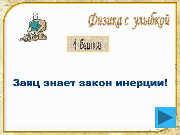 Заяц знает закон инерции! 