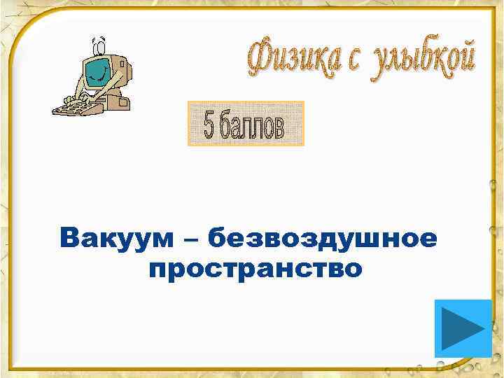 Вакуум – безвоздушное пространство 