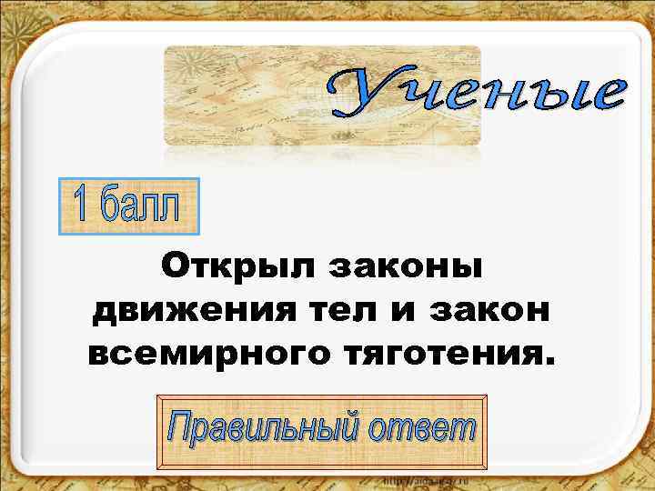   Открыл законы движения тел и закон всемирного тяготения. 