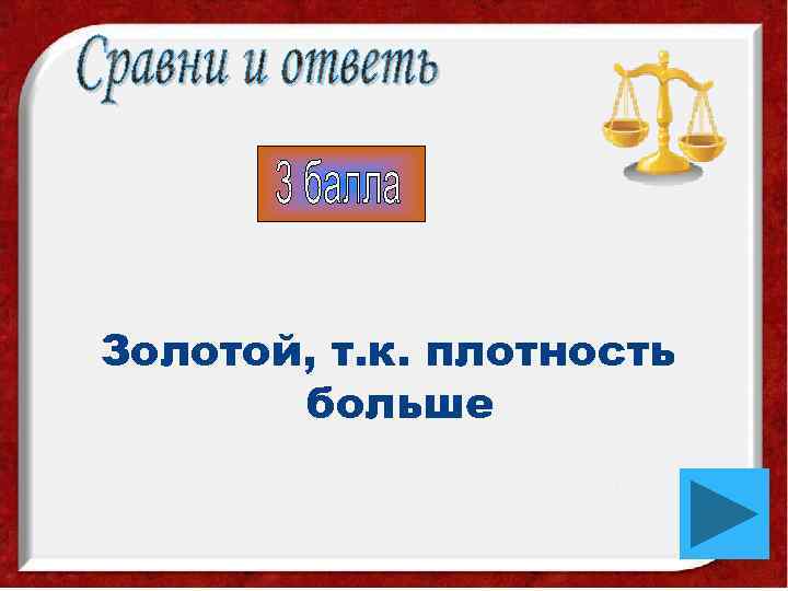 Золотой, т. к. плотность  больше 