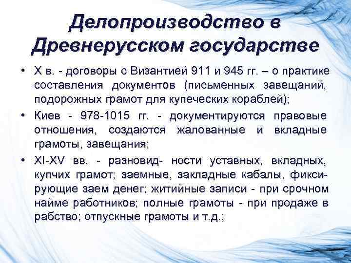 Делопроизводство в Древнерусском государстве • X в. - договоры с Византией 911 Делопроизводство в Древнерусском государстве • X в. - договоры с Византией 911