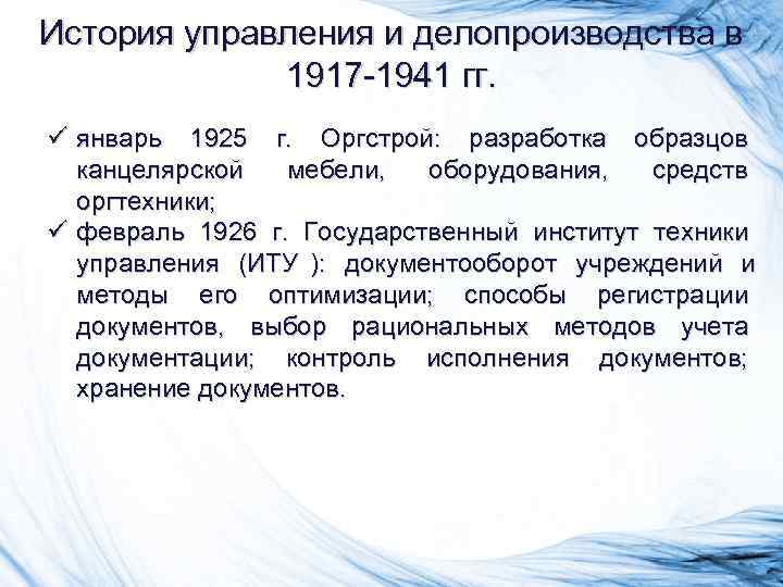 История управления и делопроизводства в 1917 -1941 гг. ü январь 1925 г. История управления и делопроизводства в 1917 -1941 гг. ü январь 1925 г.