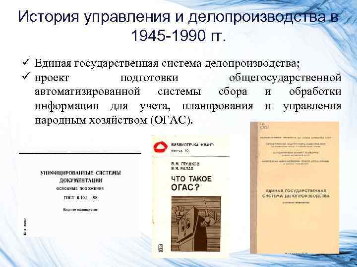 История управления и делопроизводства в 1945 -1990 гг. ü Единая государственная система История управления и делопроизводства в 1945 -1990 гг. ü Единая государственная система