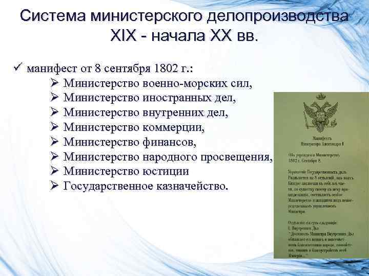 Система министерского делопроизводства XIX - начала XX вв. ü манифест от 8 Система министерского делопроизводства XIX - начала XX вв. ü манифест от 8