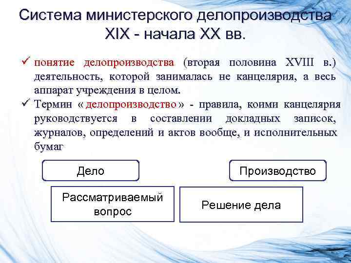 Система министерского делопроизводства XIX - начала XX вв. ü понятие делопроизводства (вторая половина Система министерского делопроизводства XIX - начала XX вв. ü понятие делопроизводства (вторая половина