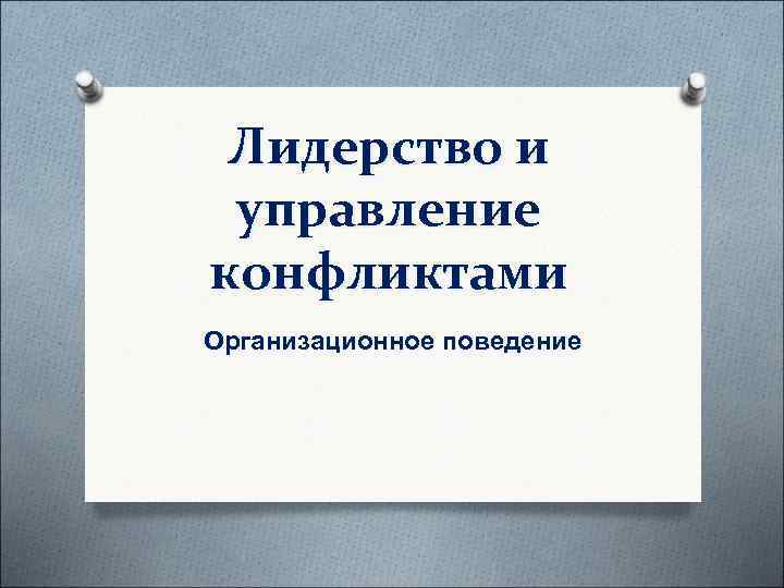  Лидерство и управление конфликтами Организационное поведение 