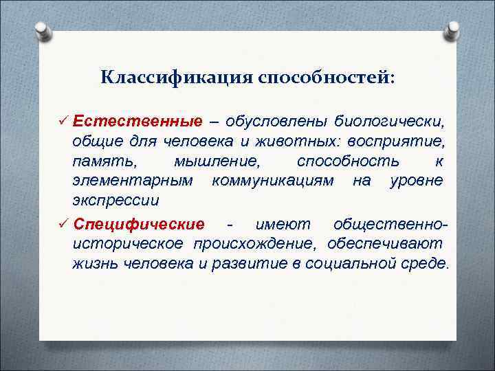  Классификация способностей:  ü Естественные – обусловлены биологически,  общие для человека и