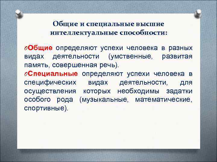   Общие и специальные высшие  интеллектуальные способности:  OОбщие определяют успехи человека