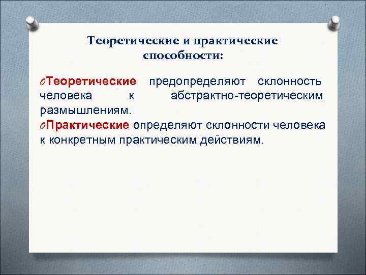   Теоретические и практические    способности:  OТеоретические  предопределяют склонность