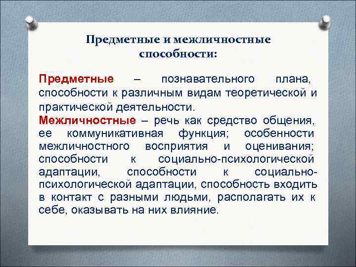   Предметные и межличностные    способности:  Предметные  – 