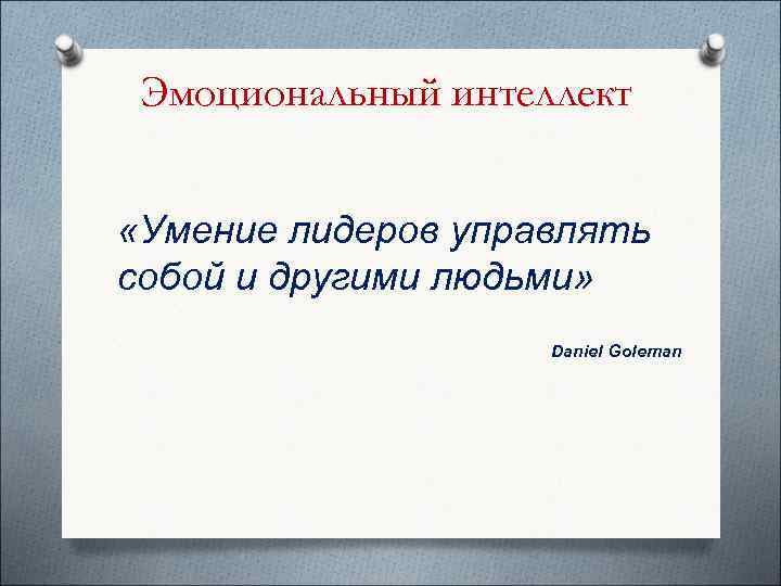  Эмоциональный интеллект  «Умение лидеров управлять собой и другими людьми»   