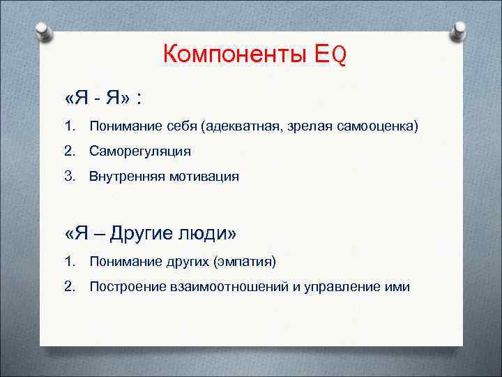    Компоненты ЕQ «Я - Я» : 1. Понимание себя (адекватная, зрелая