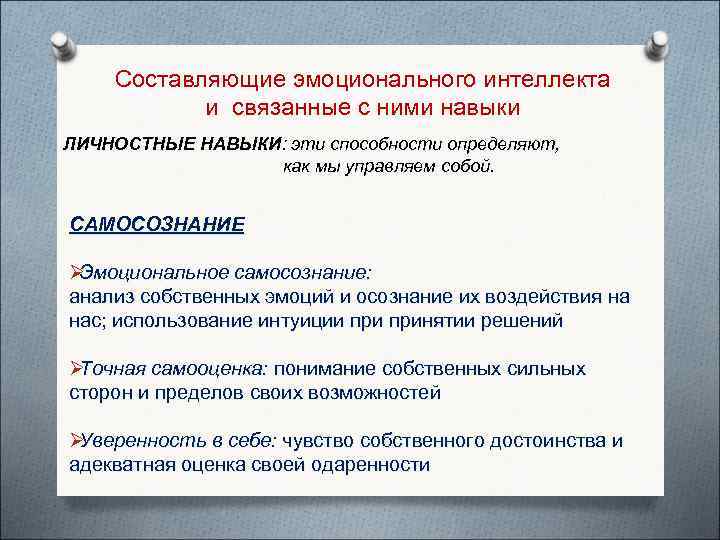   Составляющие эмоционального интеллекта  и связанные с ними навыки ЛИЧНОСТНЫЕ НАВЫКИ: эти