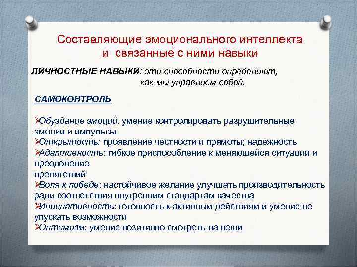   Составляющие эмоционального интеллекта  и связанные с ними навыки ЛИЧНОСТНЫЕ НАВЫКИ: эти