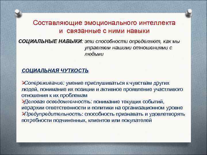  Составляющие эмоционального интеллекта   и связанные с ними навыки СОЦИАЛЬНЫЕ НАВЫКИ: эти