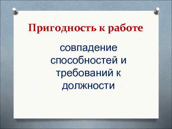 Пригодность к работе совпадение  способностей и требований к должности 