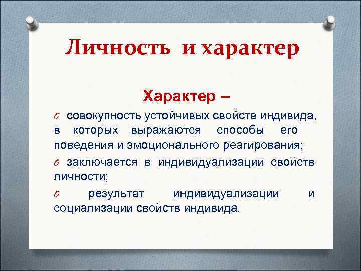 Личность и характер    Характер – O совокупность устойчивых свойств индивида,