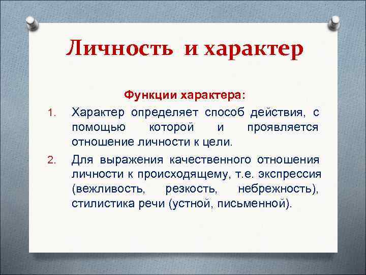  Личность и характер   Функции характера: 1.  Характер определяет способ действия,