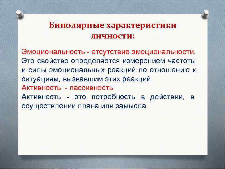  Биполярные характеристики    личности: Эмоциональность - отсутствие эмоциональности.   