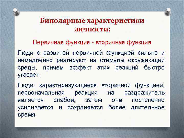  Биполярные характеристики    личности: Первичная функция - вторичная функция Люди с