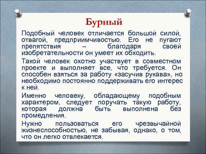    Бурный Подобный человек отличается большой силой, отвагой, предприимчивостью. Его не пугают