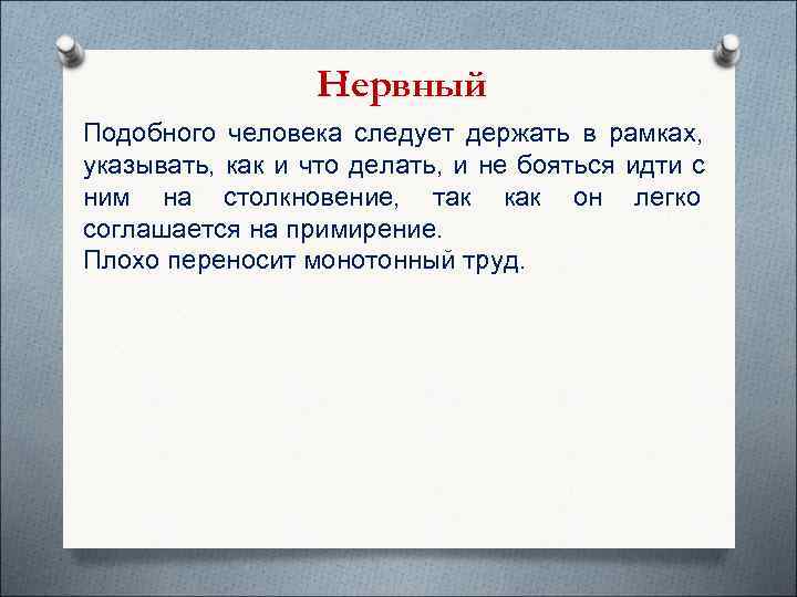    Нервный Подобного человека следует держать в рамках, указывать, как и что