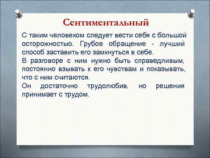   Сентиментальный С таким человеком следует вести себя с большой осторожностью. Грубое обращение