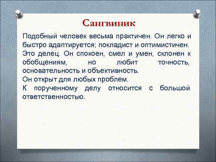     Сангвиник Подобный человек весьма практичен. Он легко и быстро адаптируется;
