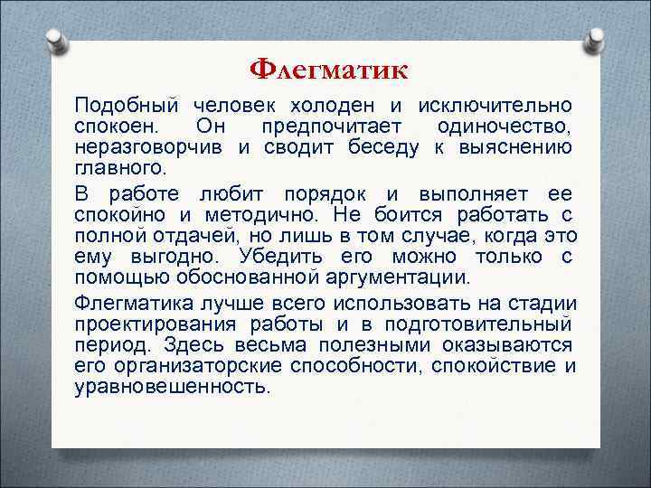    Флегматик Подобный человек холоден и исключительно спокоен.  Он 