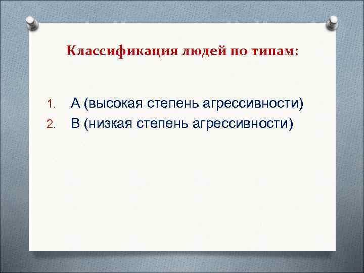  Классификация людей по типам:  1. А (высокая степень агрессивности) 2. В (низкая