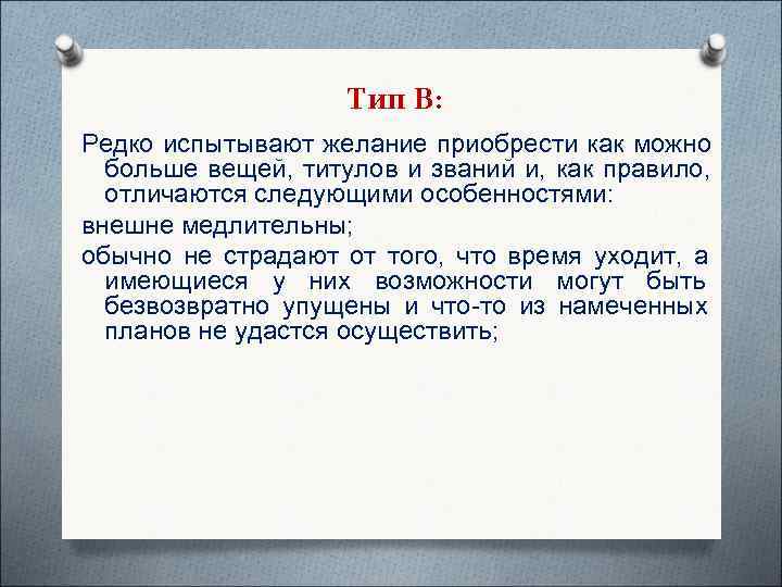     Тип В: Редко испытывают желание приобрести как можно  больше
